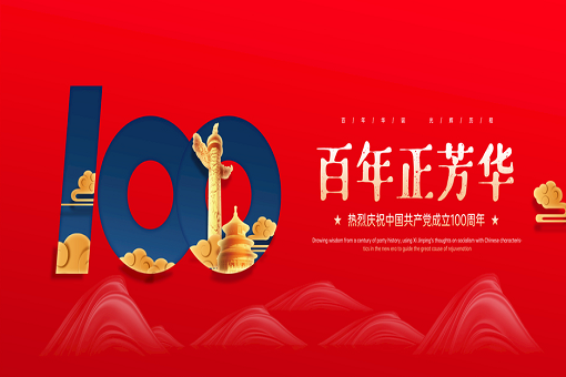 百年正芳华丨HB火博体育咨询热烈庆祝中国共产党成立100周年！