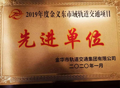 金华市2019年度金义东市域轨道交通项目先进单位