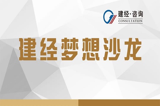 价值服务推动行业繁荣——HB火博体育咨询成功举办第一期梦想沙龙