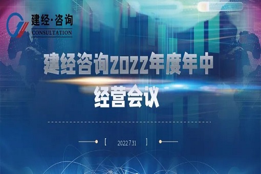 凝心聚力 奋楫勇进丨HB火博体育咨询召开2022年度年中经营会议