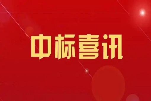 我司中标应急管理部消防救援局消防救援局审计服务采购项目