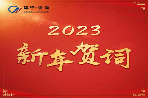 奋进新时代，再创新辉煌  ——HB火博体育咨询2023年新年贺词